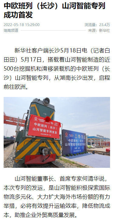 中欧班列（长沙）ca888亚洲城智能专列首发引媒体关注