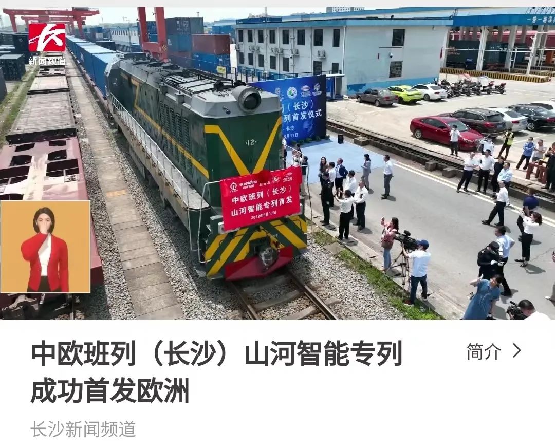 中欧班列（长沙）ca888亚洲城智能专列首发引媒体关注