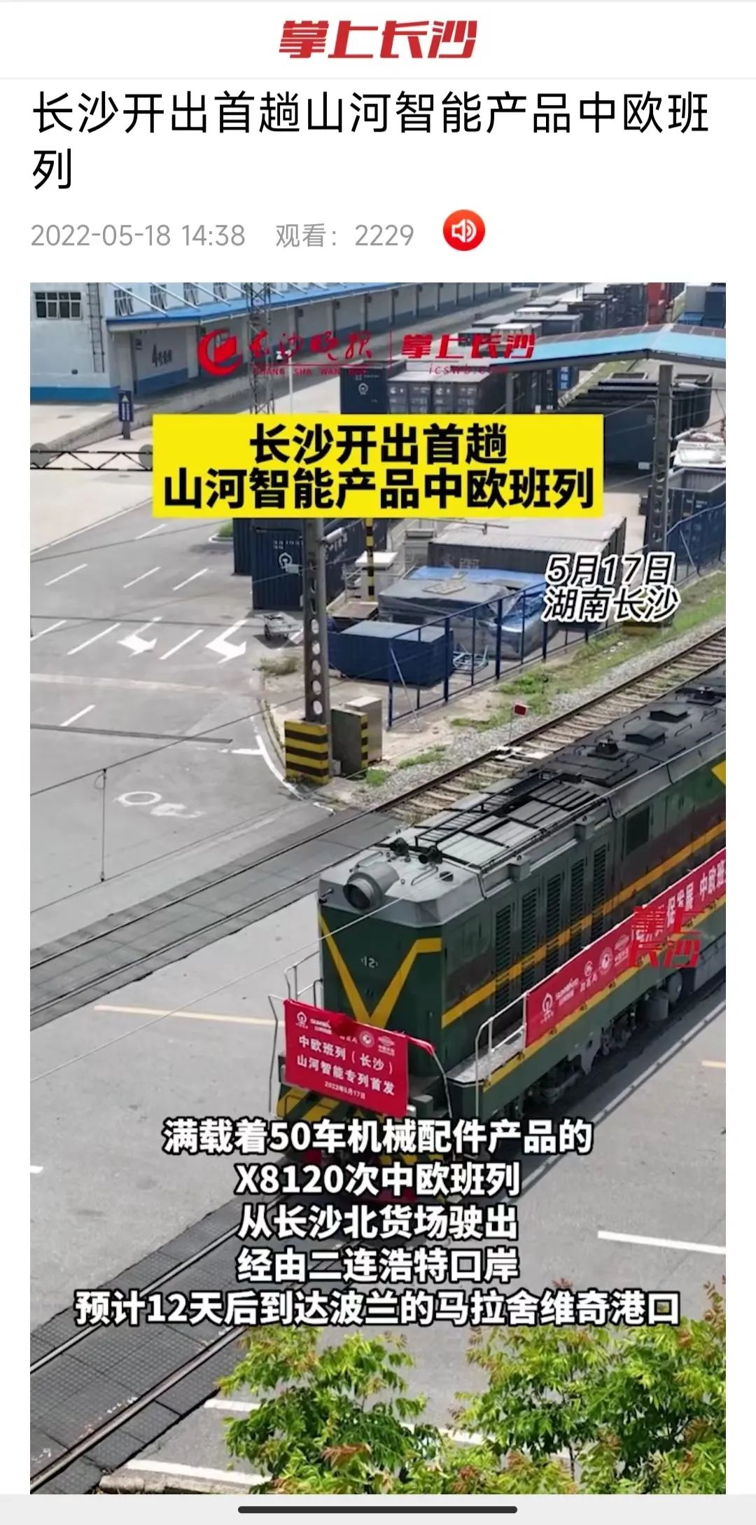 中欧班列（长沙）ca888亚洲城智能专列首发引媒体关注