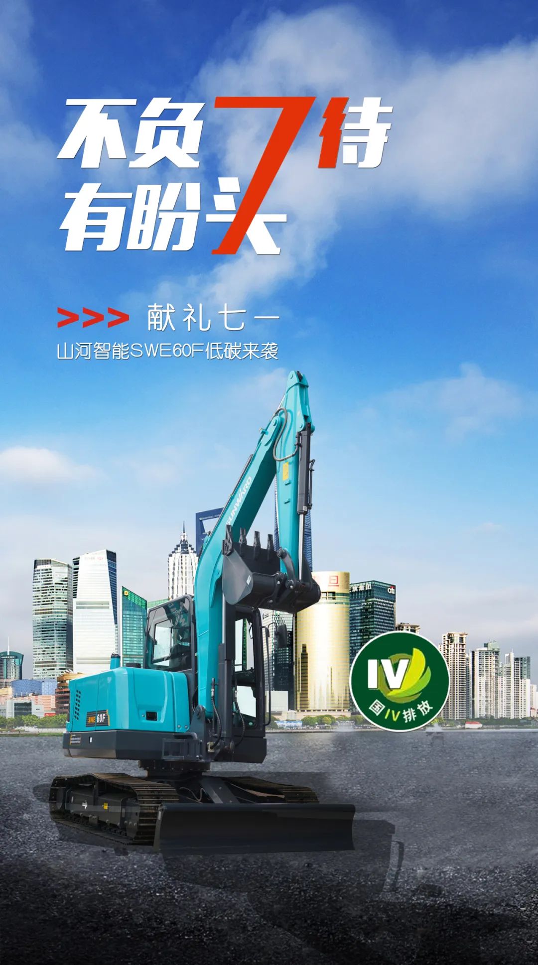 一图读懂 | 献礼七一 · ca888亚洲城智能SWE60F挖掘机低碳来袭
