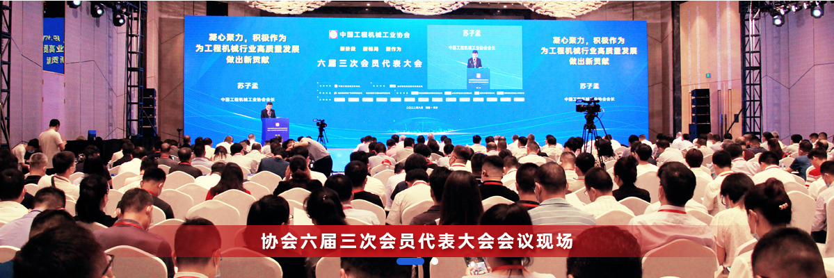 共话行业高质量发展，中国工程机械协会六届三次会员代表大会暨第十九届中国工程机械发展高层论坛盛大召开