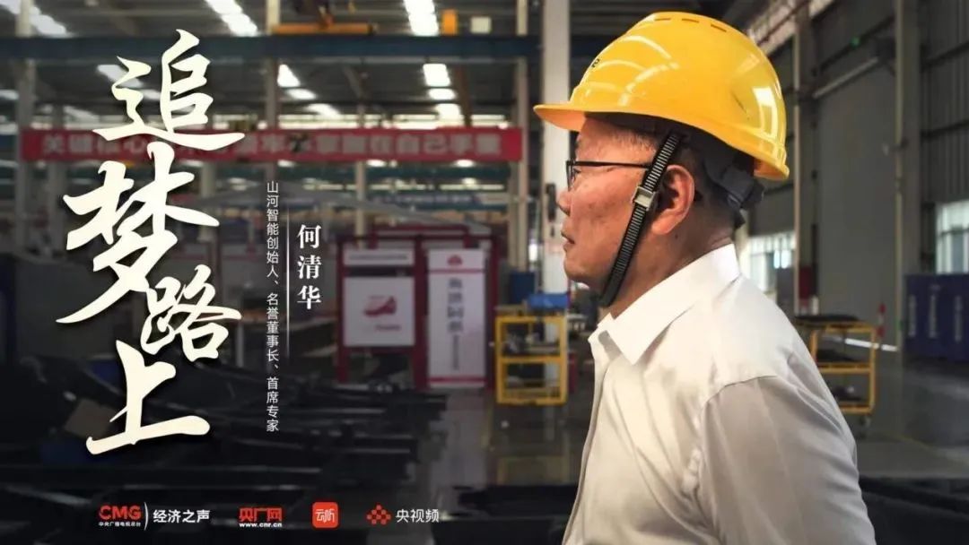 央广经济之声《追梦路上》｜何清华：不抄作业 坚持“先导式创新”