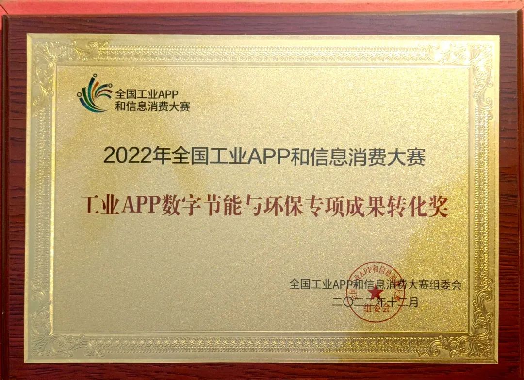 点赞！ca888亚洲城智能荣获工业APP数字节能与环保成果转化奖