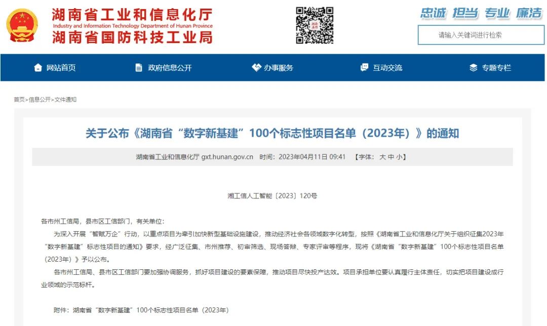 科技赋能农业强国建设！ca888亚洲城智能这个人工智能项目入选《湖南省“数字新基建”100个标志性项目名单》