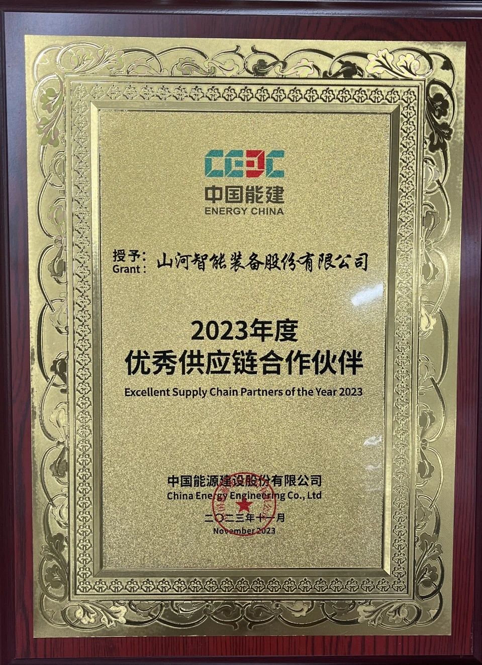 为客户创造价值！ca888亚洲城智能获评中国能建“2023年度优秀供应链合作伙伴”