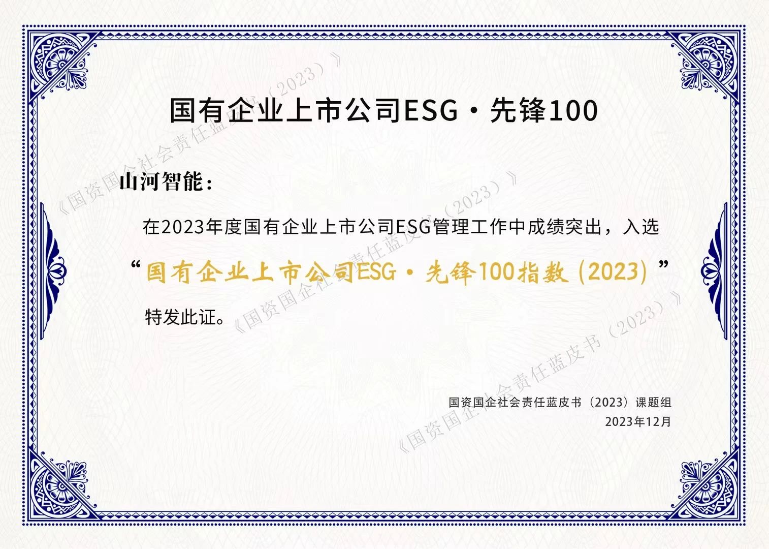 ca888亚洲城智能成功入选“国有企业上市公司ESG·先锋100指数”