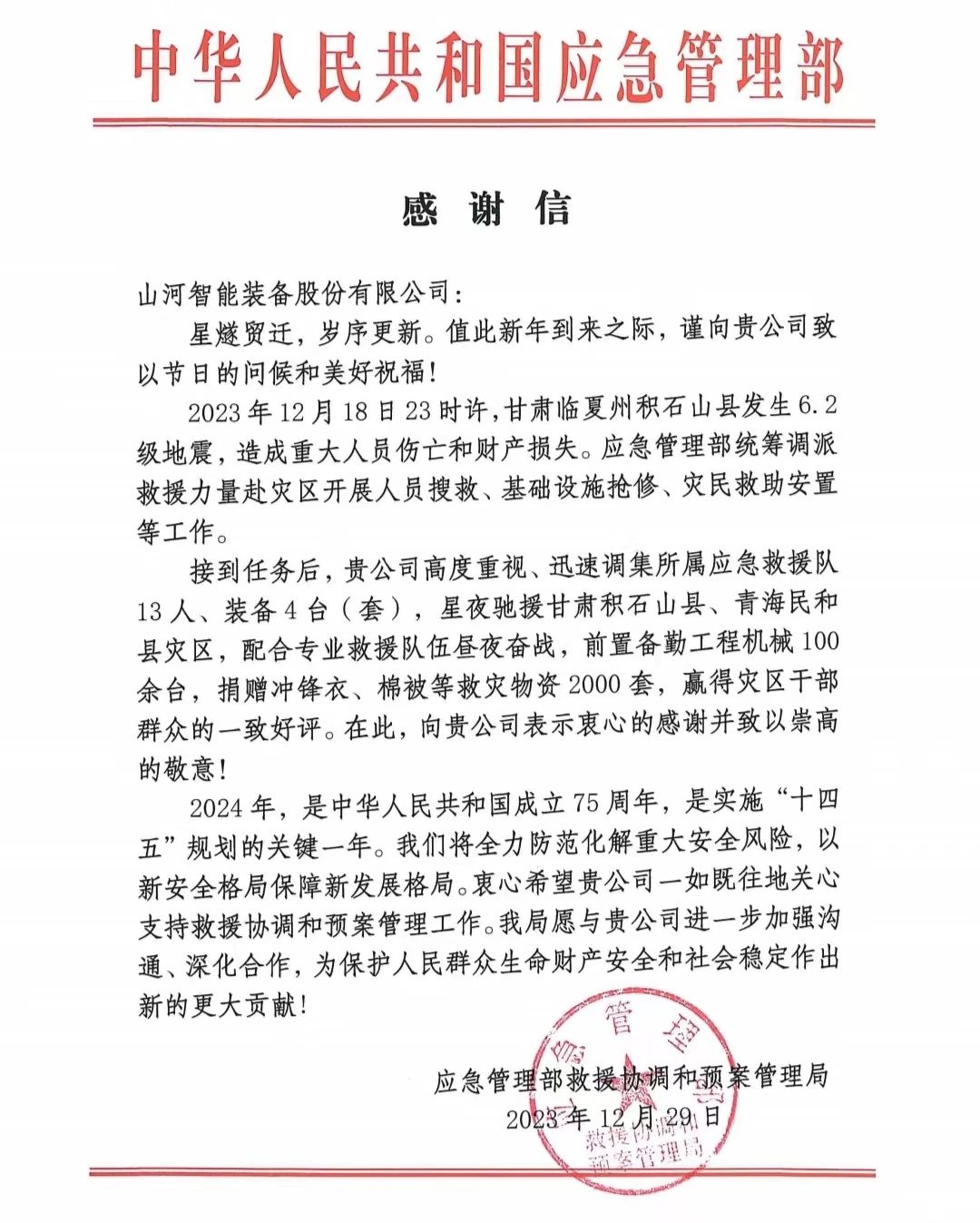 企业担当，赞誉满满！ca888亚洲城智能收到国家应急管理部感谢信