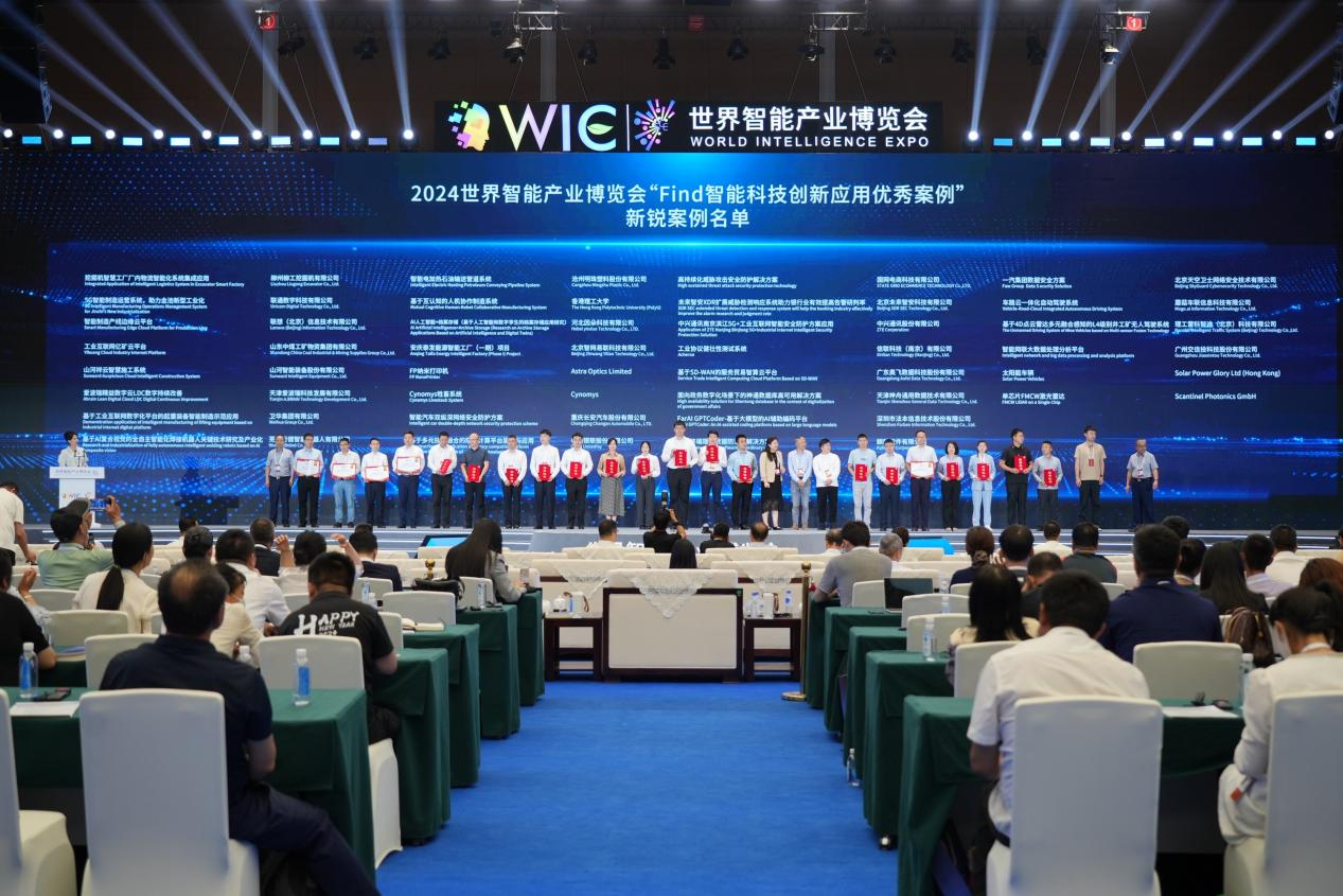 官方认证！ca888亚洲城祥云入选2024世界智能产业博览会“Find智能科技创新应用新锐案例”