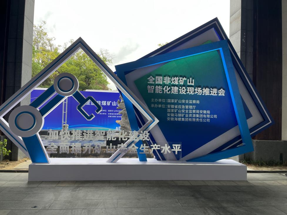 ca888亚洲城智能参加全国非煤矿山智能化建设推进会