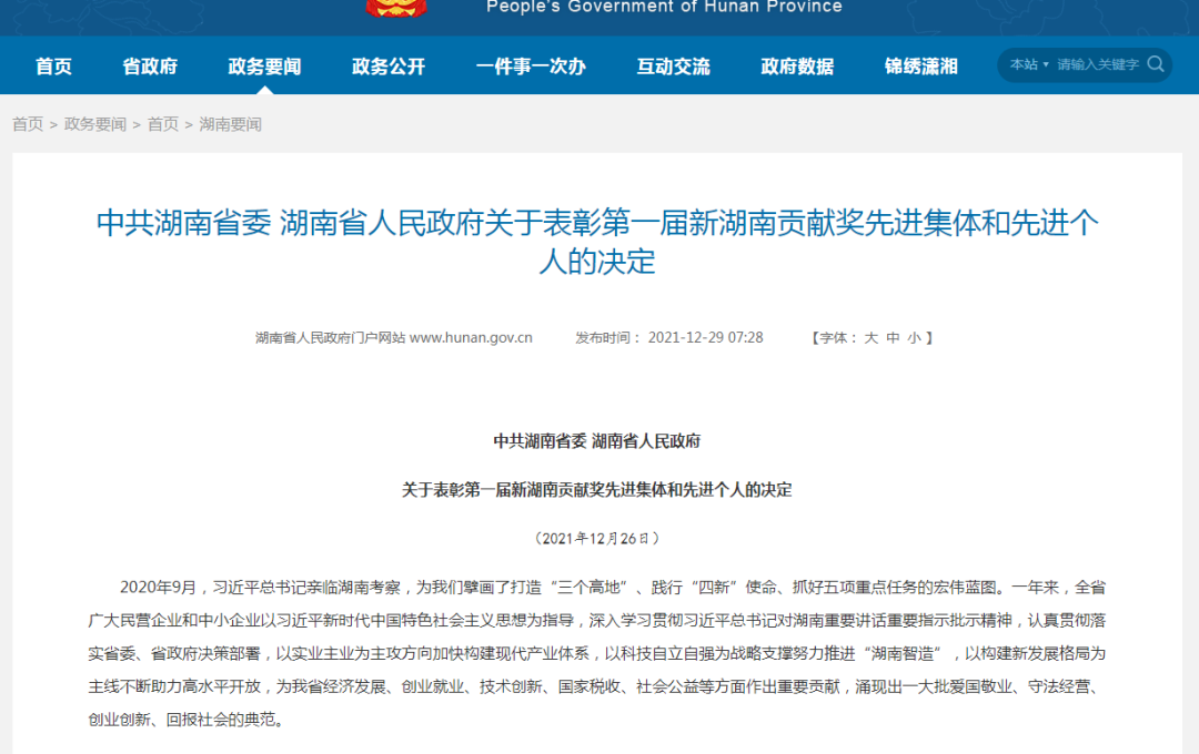 载誉而归！ca888亚洲城智能荣获“新湖南贡献奖”