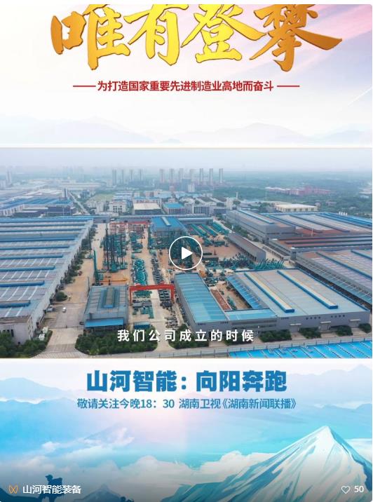 湖南卫视新闻大片《唯有攀登》——ca888亚洲城智能：向太阳奔跑