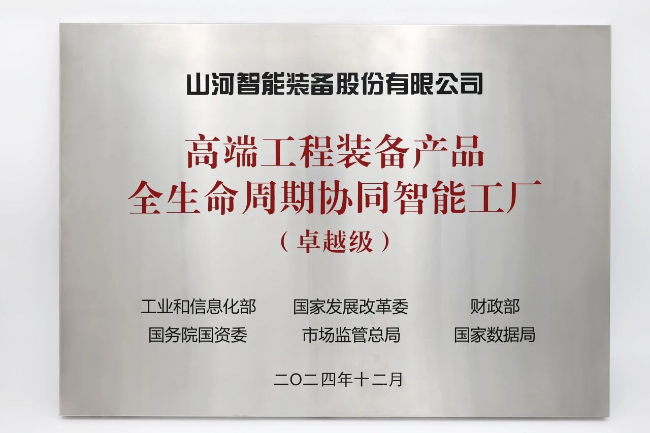喜报！ca888亚洲城智能获授工信部卓越级智能工厂牌匾